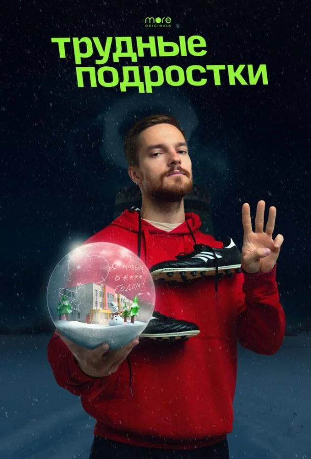 Смотреть Фильм Трудные подростки. Новогодняя серия(2021) бесплатно