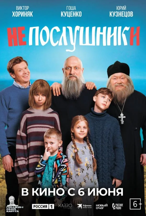 Смотреть Фильм Непослушники(2024) бесплатно