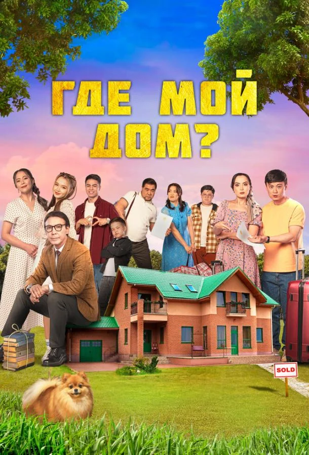 Смотреть Фильм Где мой дом?(2023) бесплатно