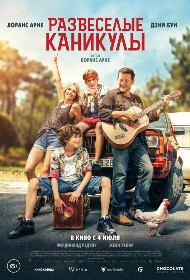 Смотреть Фильм Развеселые каникулы(2024) бесплатно
