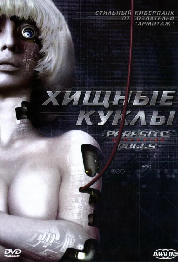 Смотреть Аниме-фильм Хищные куклы(2003) бесплатно