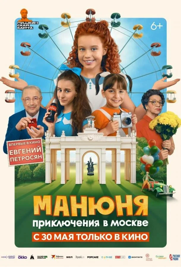 Смотреть Фильм Манюня: Приключения в Москве(2024) бесплатно