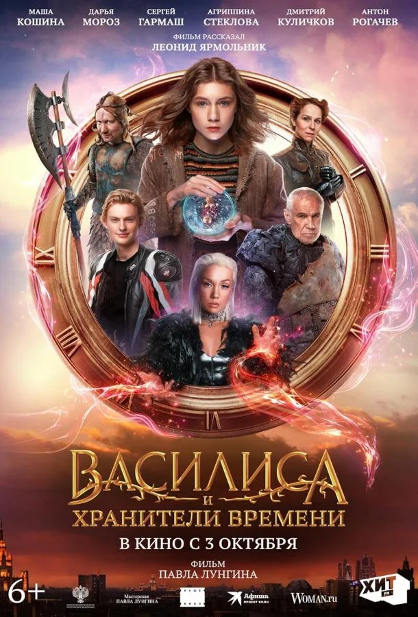 Смотреть Фильм Василиса и хранители времени(2023) бесплатно