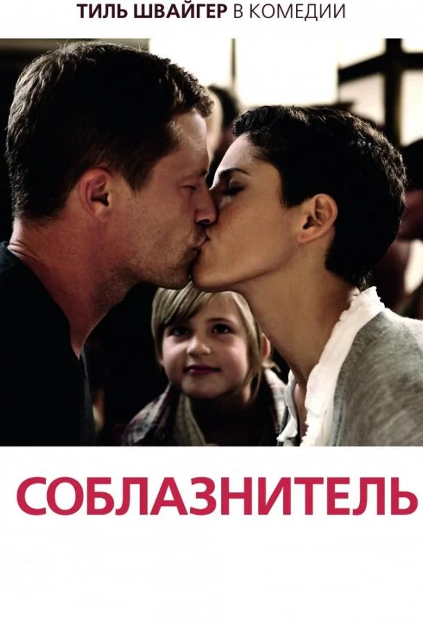 Смотреть Фильм Соблазнитель(2011) бесплатно