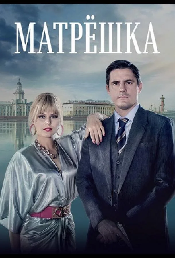Смотреть Сериал Матрёшка(2024) бесплатно