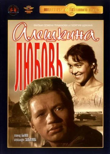 Смотреть Фильм Алешкина любовь(1961) бесплатно