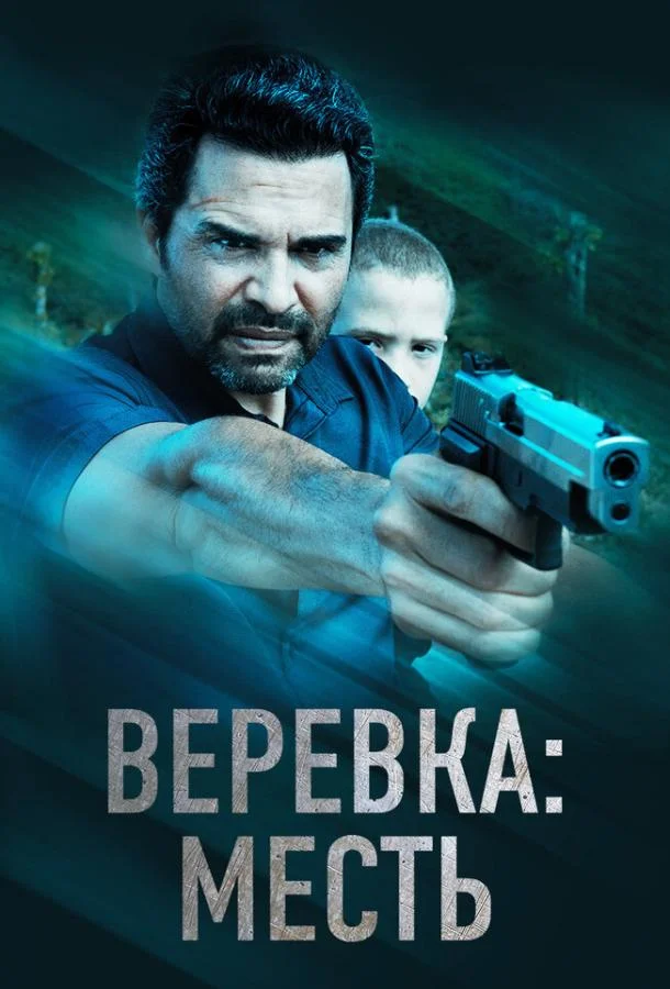 Смотреть Фильм Веревка: Месть(2023) бесплатно