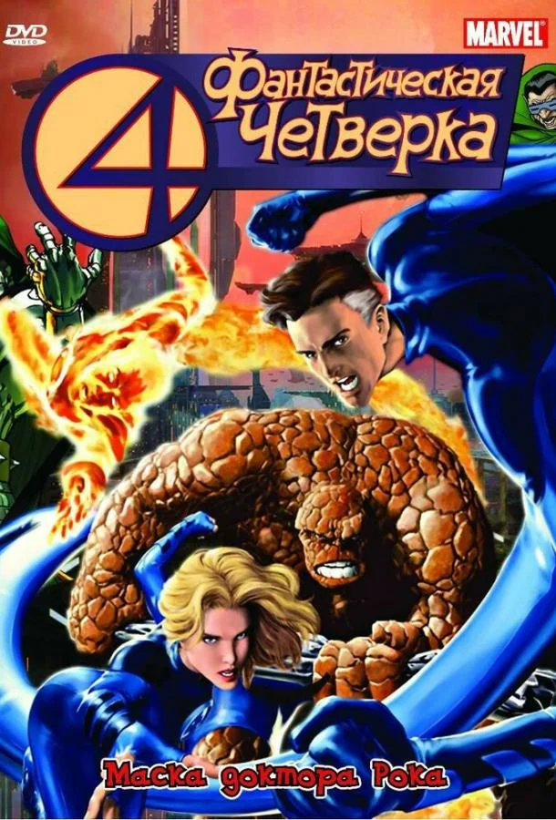 Смотреть Мультсериал Фантастическая четверка(1994) бесплатно