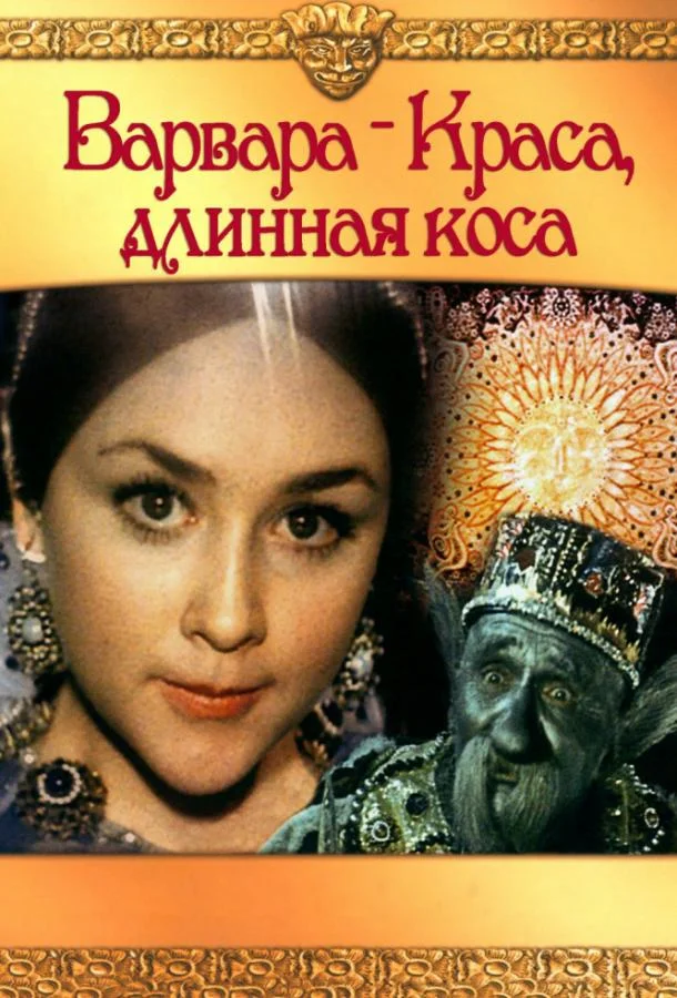 Смотреть Фильм Варвара-краса, длинная коса(1970) бесплатно