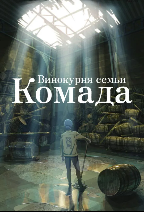 Смотреть Аниме-фильм Винокурня семьи Комада(2023) бесплатно