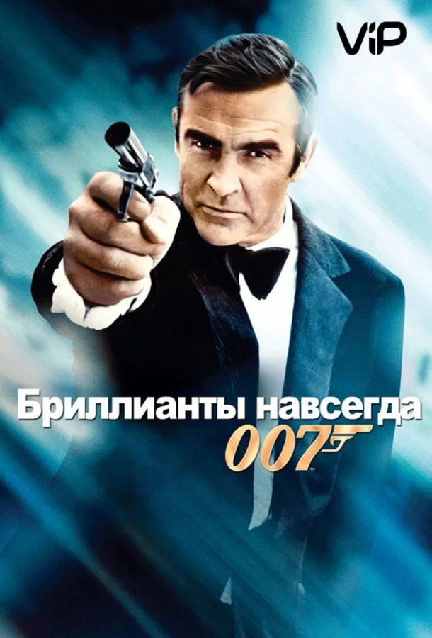 Смотреть Фильм Бриллианты навсегда(1971) бесплатно