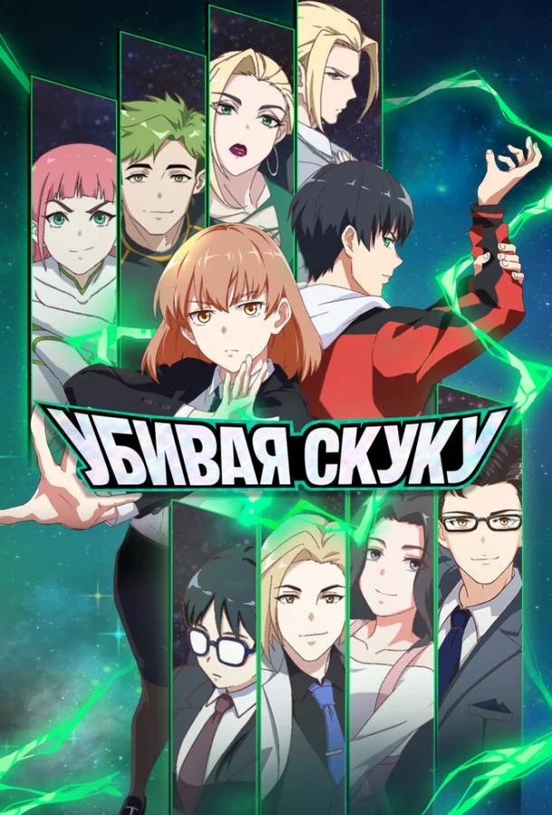 Смотреть Аниме-сериал Убивая скуку(2024) бесплатно