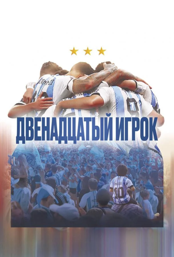 Смотреть Фильм Двенадцатый игрок(2023) бесплатно