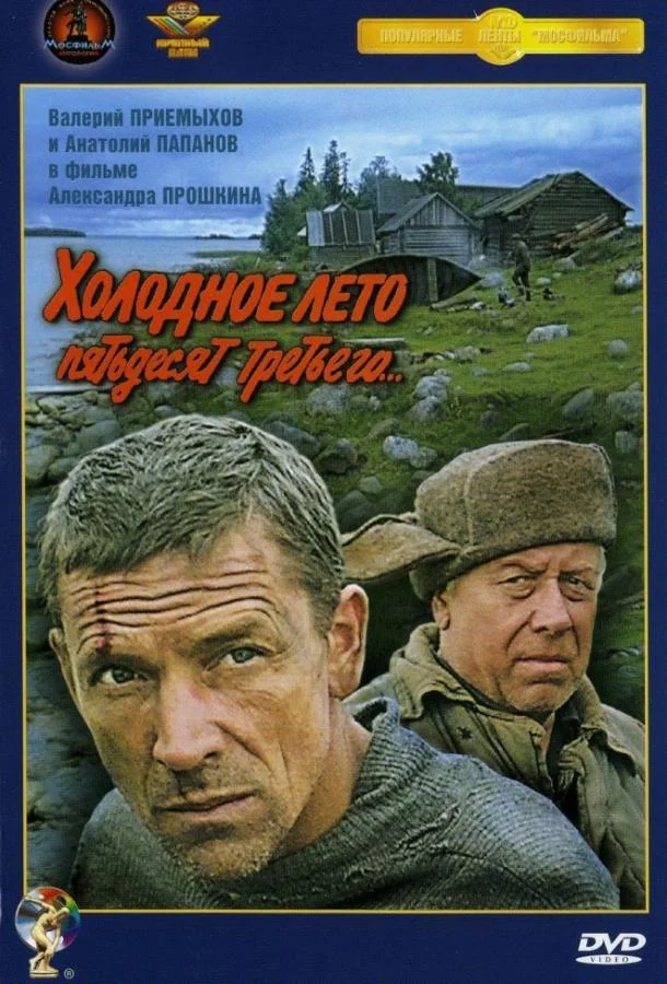 Смотреть Фильм Холодное лето пятьдесят третьего(1988) бесплатно