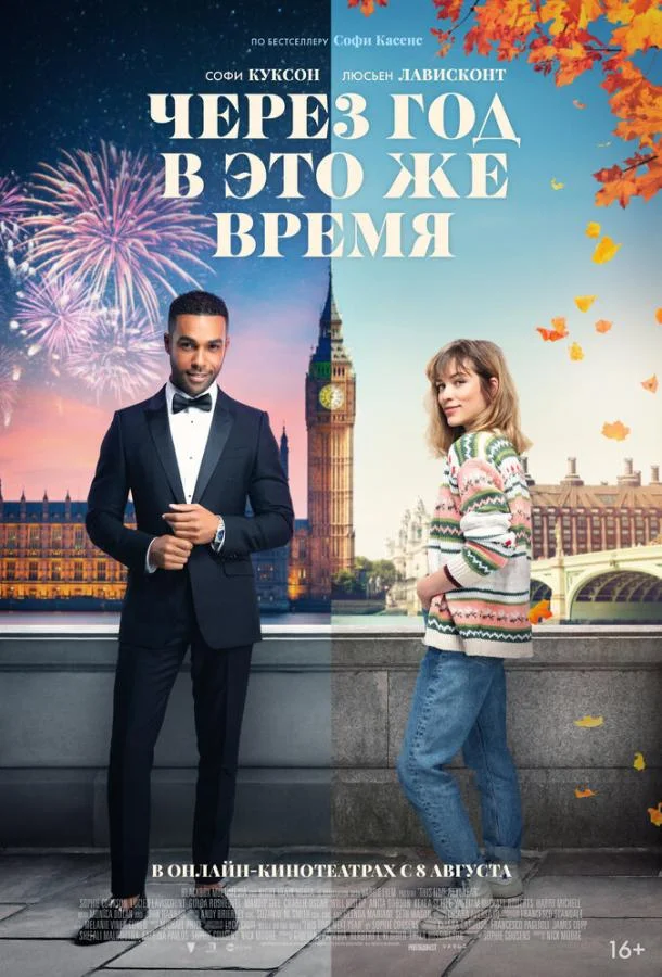 Смотреть Фильм Через год в это же время(2024) бесплатно