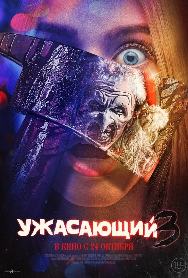 Смотреть Фильм Ужасающий 3(2024) бесплатно