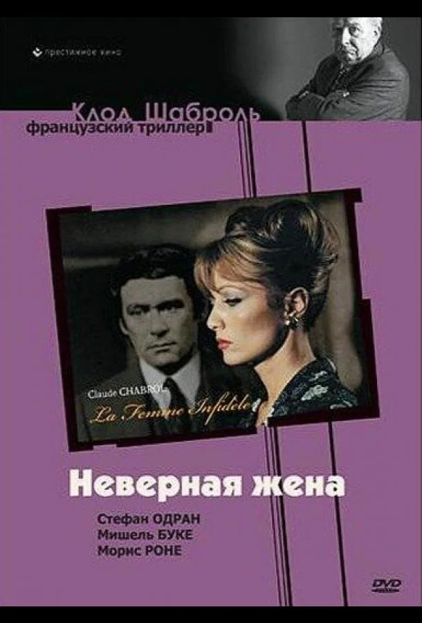 Смотреть Фильм Неверная жена(1968) бесплатно