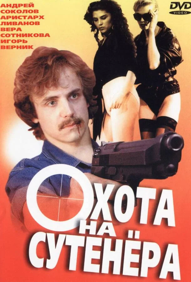 Смотреть Фильм Охота на сутенера(1990) бесплатно