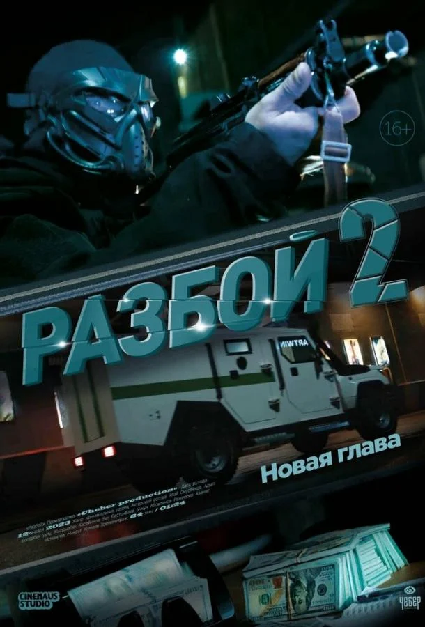 Смотреть Фильм Разбой 2. Новая глава(2024) бесплатно