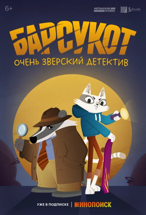 Смотреть Мультсериал Барсукот. Очень зверский детектив(2024) бесплатно