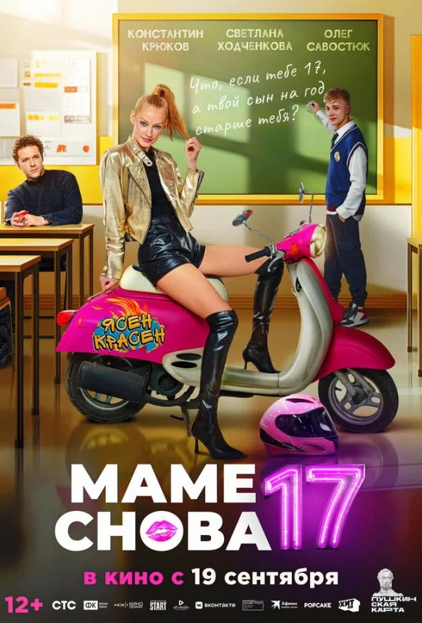 Смотреть Фильм Маме снова 17(2024) бесплатно