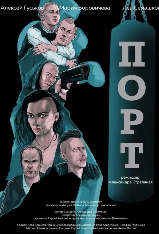 Смотреть Фильм Порт(2019) бесплатно