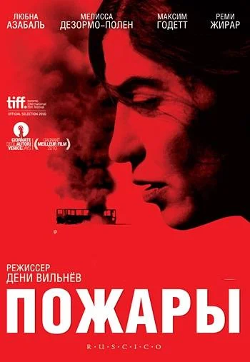 Смотреть Фильм Пожары(2010) бесплатно