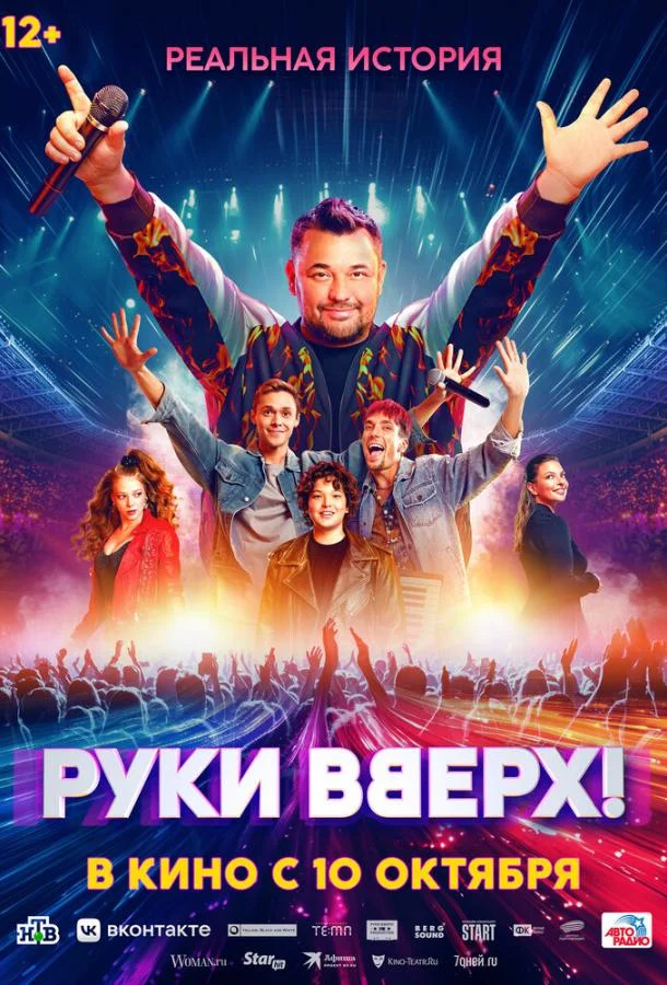 Смотреть Фильм Руки Вверх!(2024) бесплатно