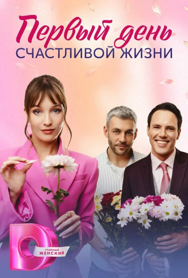 Смотреть Сериал Первый день счастливой жизни(2024) бесплатно