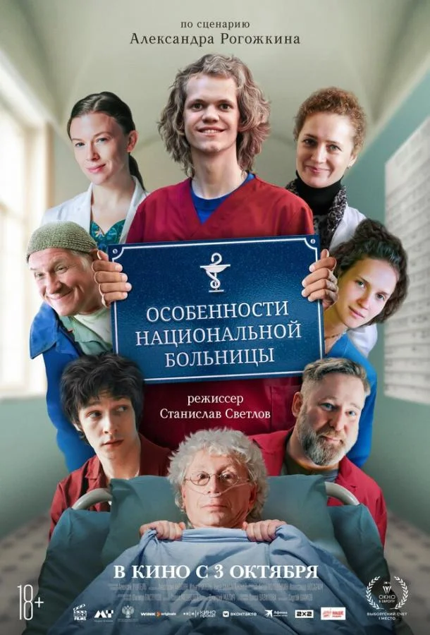 Смотреть Фильм Особенности национальной больницы(2024) бесплатно