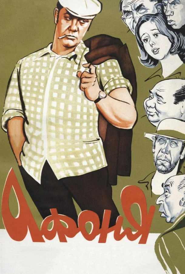 Смотреть Фильм Афоня(1975) бесплатно