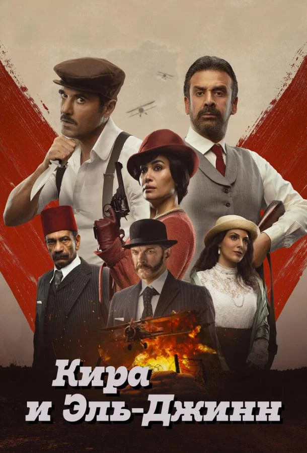 Смотреть Фильм Кира и Эль-Джинн(2022) бесплатно
