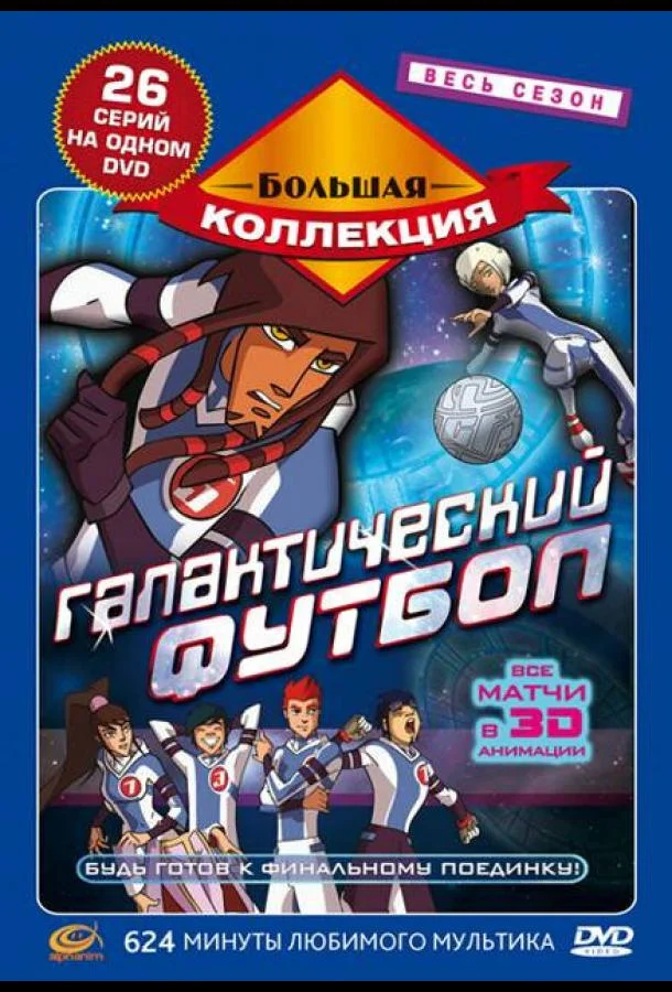 Смотреть Мультсериал Галактический футбол(2006) бесплатно