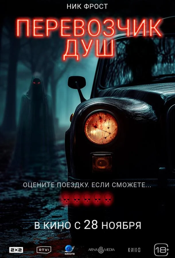 Смотреть Фильм Перевозчик душ(2024) бесплатно