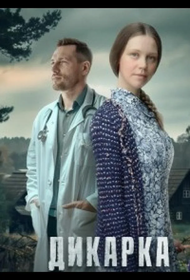 Смотреть Сериал Дикарка(2024) бесплатно