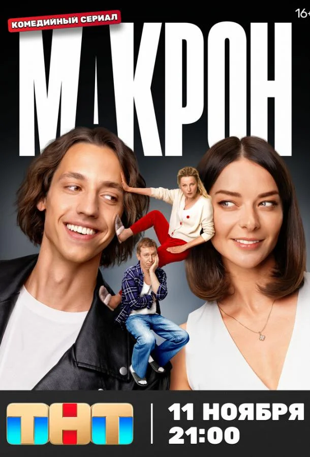 Смотреть Сериал Макрон(2024) бесплатно
