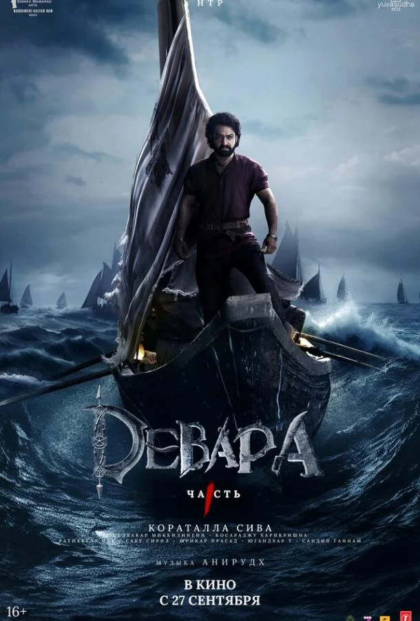 Смотреть Фильм Девара, часть 1(2024) бесплатно