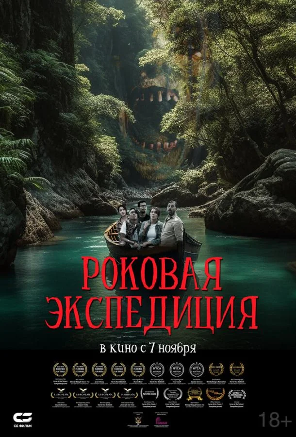 Смотреть Фильм Роковая экспедиция(2024) бесплатно