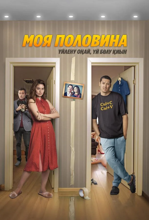 Смотреть Фильм Моя половина(2024) бесплатно
