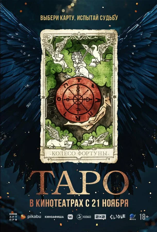 Смотреть Фильм Таро(2024) бесплатно