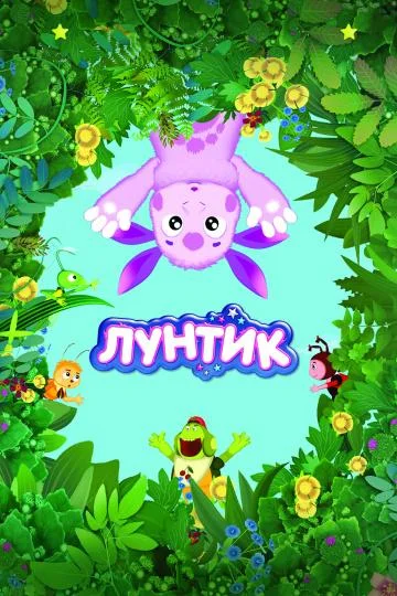 Смотреть Мультсериал Лунтик и его друзья(2006) бесплатно