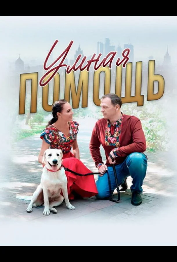 Смотреть Фильм Умная помощь(2024) бесплатно