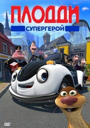 Смотреть Мультфильм Плодди супергерой(2009) бесплатно