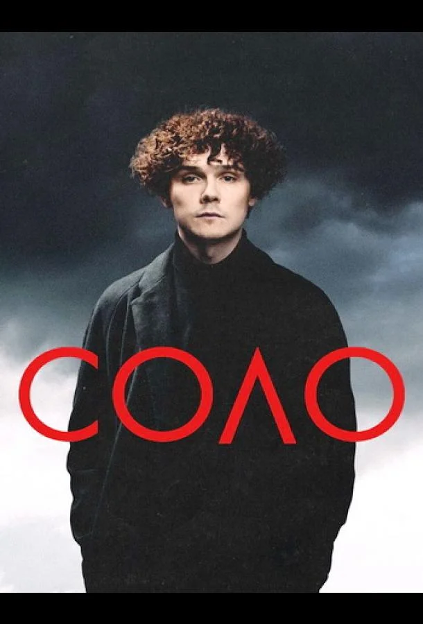 Смотреть Фильм Соло(2024) бесплатно