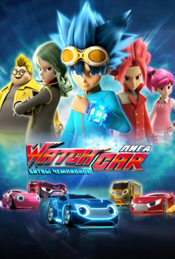Смотреть Мультсериал Лига WatchCar. Битвы чемпионов(2016) бесплатно