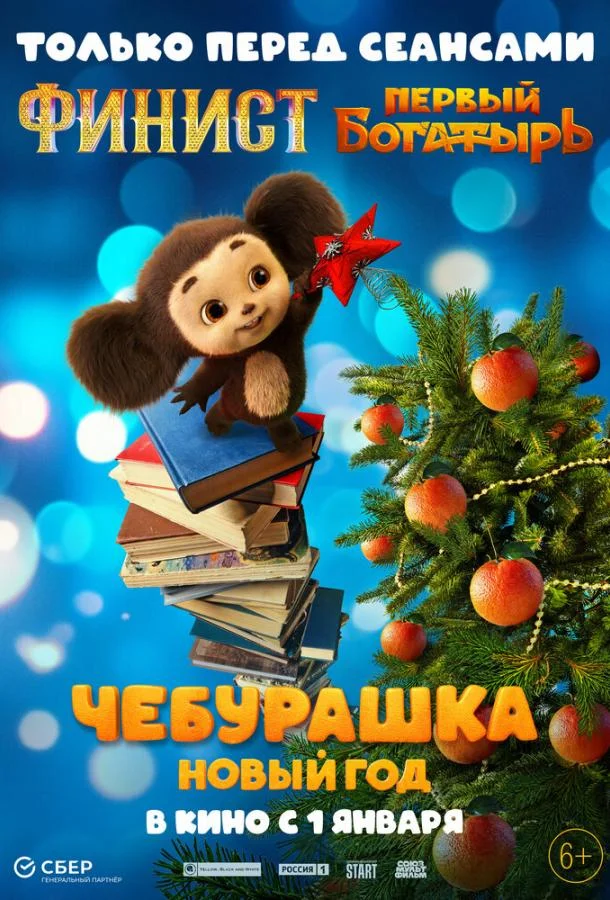 Смотреть Фильм Чебурашка. Новый год(2024) бесплатно
