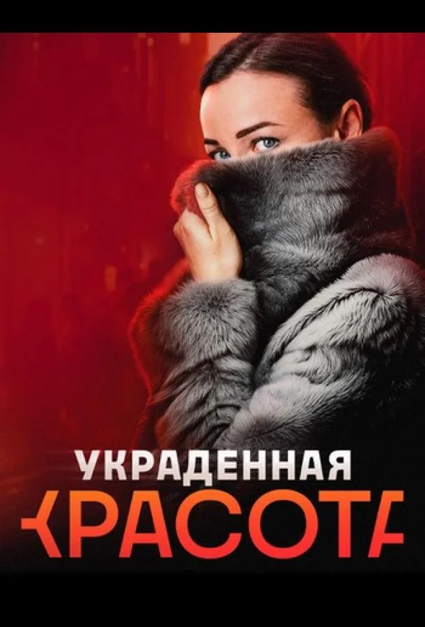 Смотреть Сериал Украденная красота(2024) бесплатно