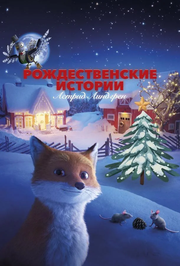Смотреть Мультфильм Рождественские истории Астрид Линдгрен(2023) бесплатно