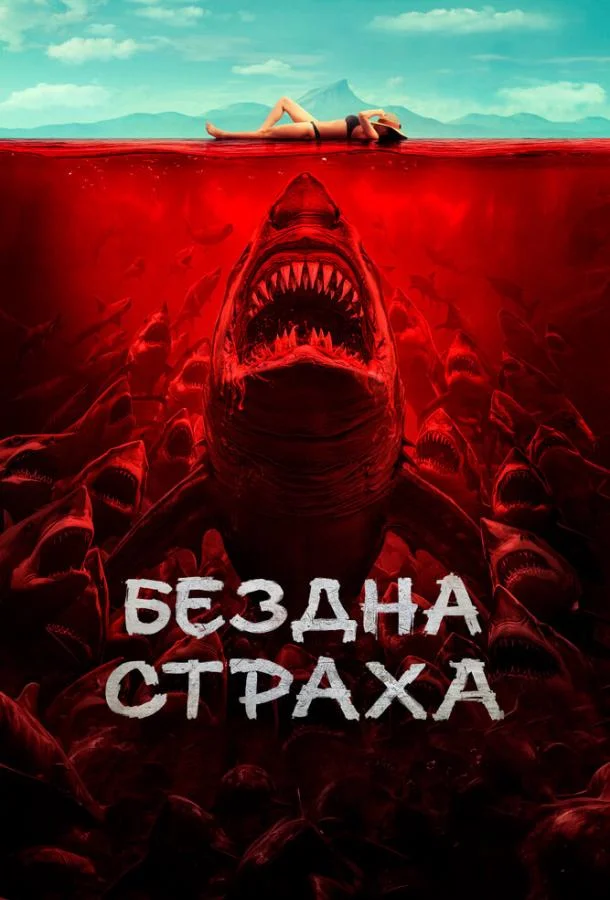 Смотреть Фильм Бездна страха(2023) бесплатно
