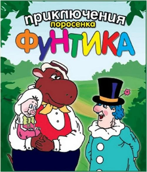 Смотреть Мультсериал Приключения поросёнка Фунтика(1986) бесплатно